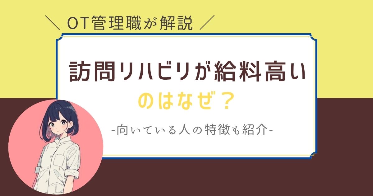 訪問リハビリ　給料高い　なぜ　向く人・向かない人